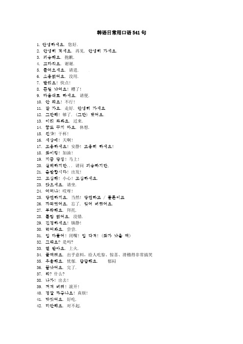 实用韩语500句谐音 - 百度文库