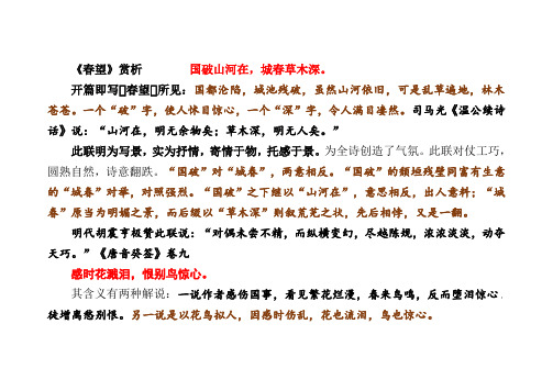 《春望》赏析国破山河在,城春草木深.