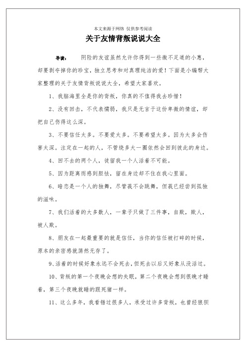 关于友情背叛说说大全 导读:阴险的友谊虽然允许你得到一些微不足道的