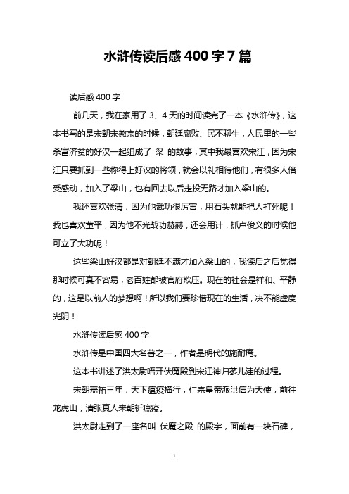 讀後感400字 前幾天,我在家用了3,4天的時間讀完了一本《水滸傳》,這