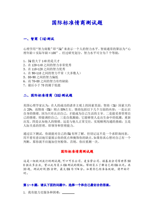 情商测试题国际标准10题
