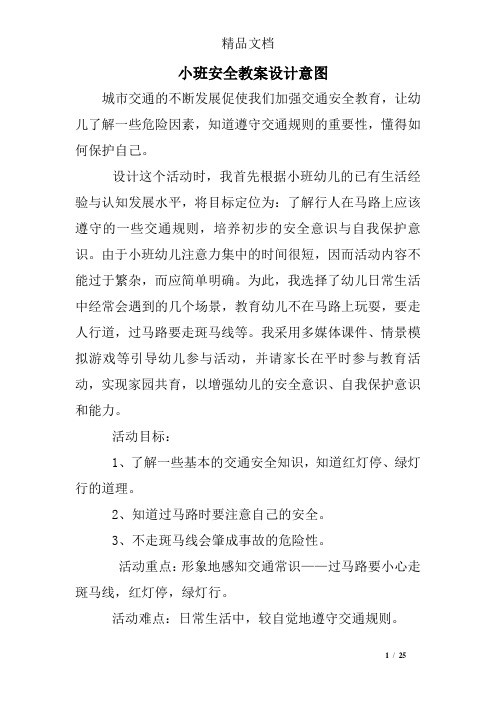 小班安全教案设计意图 城市交通的不断发展促使我们加强交通安全教育