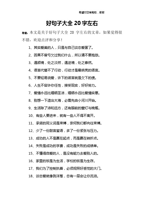 导读:本文是关于好句子大全20字左右的文章,如果觉得很不错,欢迎点评