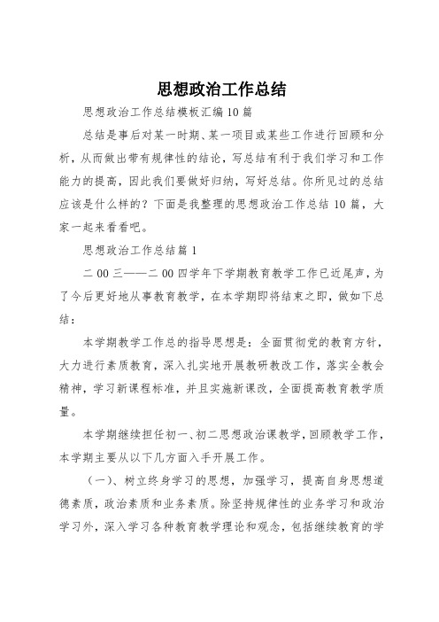 思想政治工作总结 思想政治工作总结模板汇编10篇 总结是事后对某一