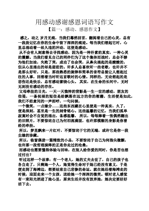 用感动感谢感恩词语写作文 【篇一:感动,感恩作文】 感之,动之岁月