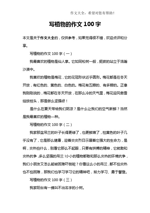 写植物的作文100字 写植物的作文100字(一)我最喜欢的植物是仙人掌.