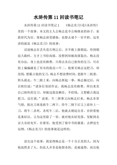 水浒传第11回读书笔记 水浒传第11回读书笔记1《杨志卖刀》是《水浒传