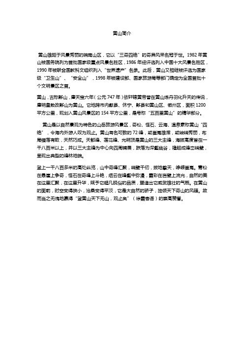 黄山简介 黄山雄距于风景秀丽的皖南山区,它以"三奇四绝"的奇异风采名