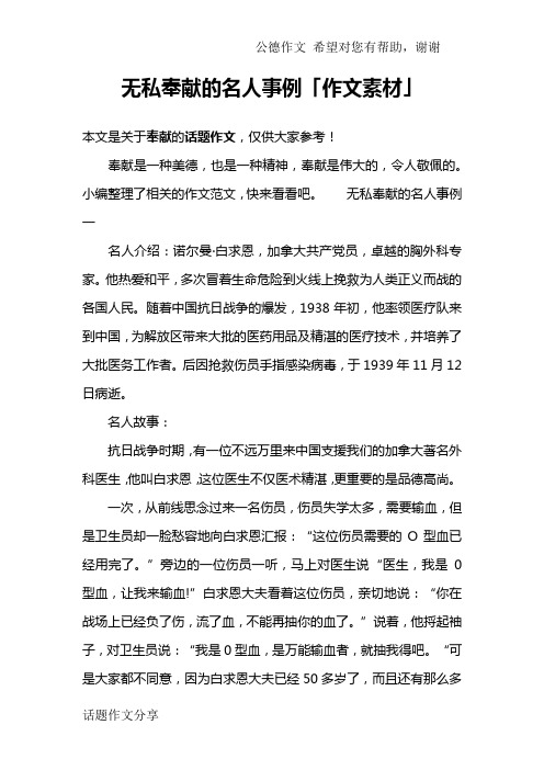 无私奉献的名人事例「作文素材」 本文是关于奉献的话题作文,仅供大家
