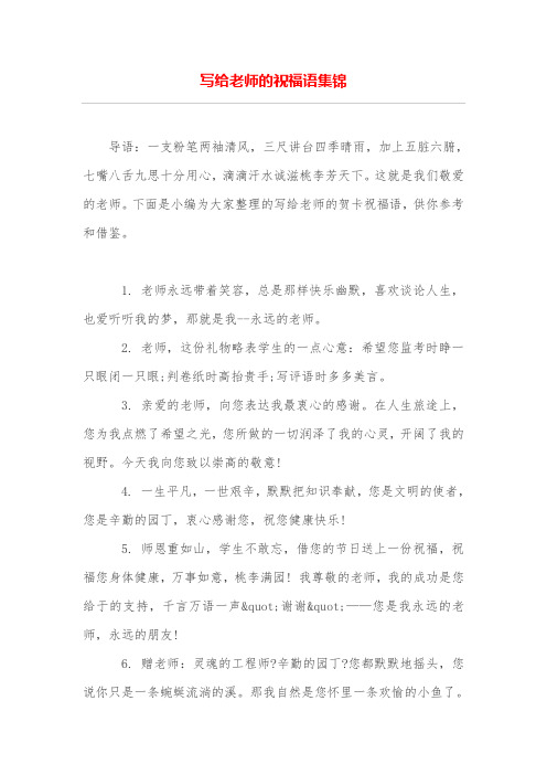 下面是小编为大家整理的写给老师的贺卡祝福语,供你参考496_702竖版