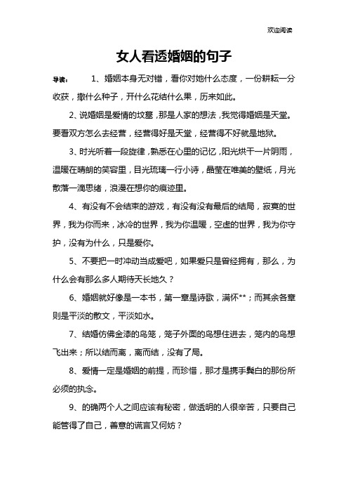 女人看透婚姻的句子 导读:1,婚姻本身无对错,看你对她什么态度,一份