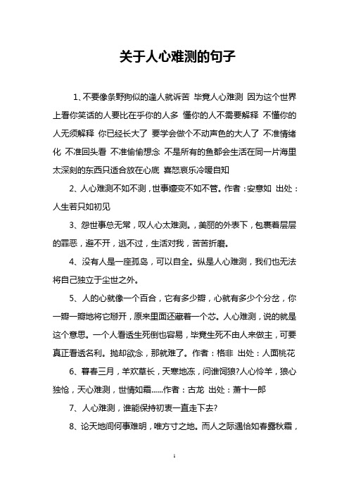 關於人心難測的句子 1,不要像條野狗似的逢人就訴苦畢竟人心難測因為