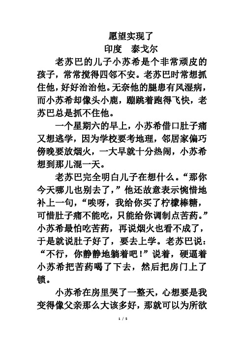 愿望实现了 印度泰戈尔 老苏巴的儿子小苏希是个非常顽皮的孩子,常常