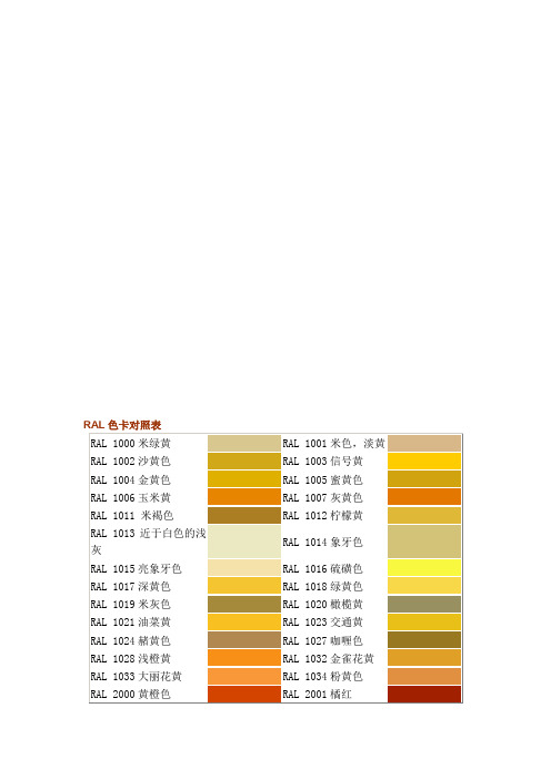 ral色卡對照表 ral 1000米綠黃|ral 1001米色,淡黃|ral 1002沙黃色