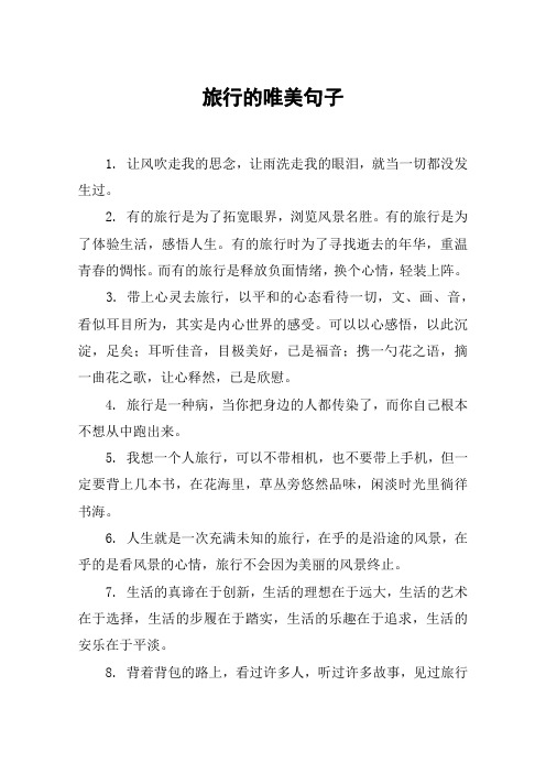 旅行的唯美句子 1.