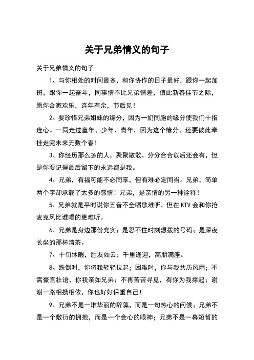 关于兄弟情义的句子 关于兄弟情义的句子1,与你相处的时间最多,和你