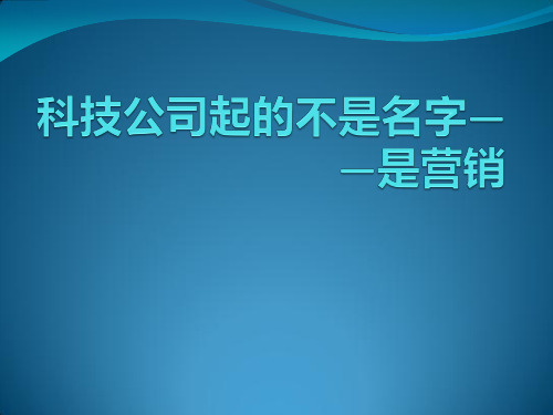 對科技公司來說,起名也是門大學問.