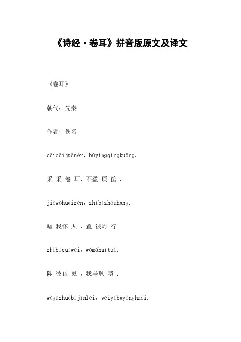 《诗经·卷耳》拼音版原文及译文 《卷耳》朝代:先秦作者:佚名cǎicǎ