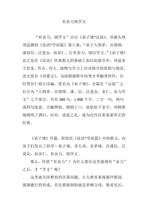 有余力则学文 "有余力,则学文"出自《弟子规?