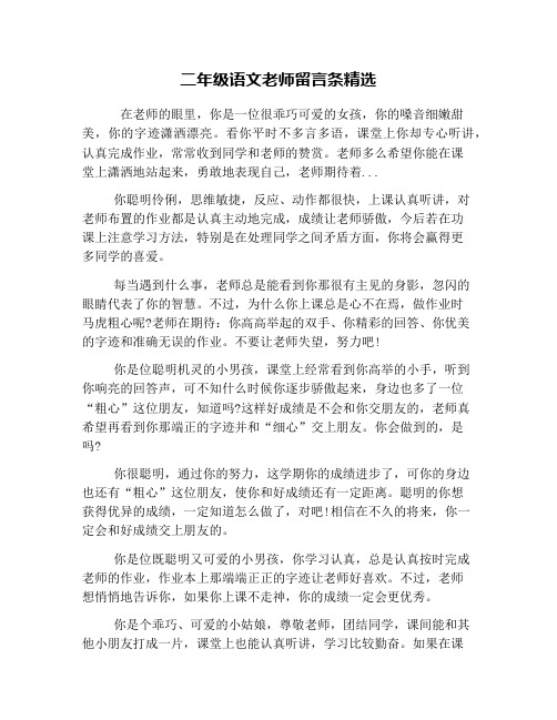 二年级语文老师留言条精选 在老师的眼里,你是一位很乖巧可爱的女孩