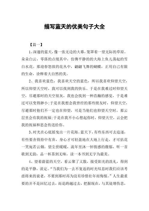 描写蓝天的优美句子大全 【篇一】1,深邃的蓝天,像一张无边的大幕