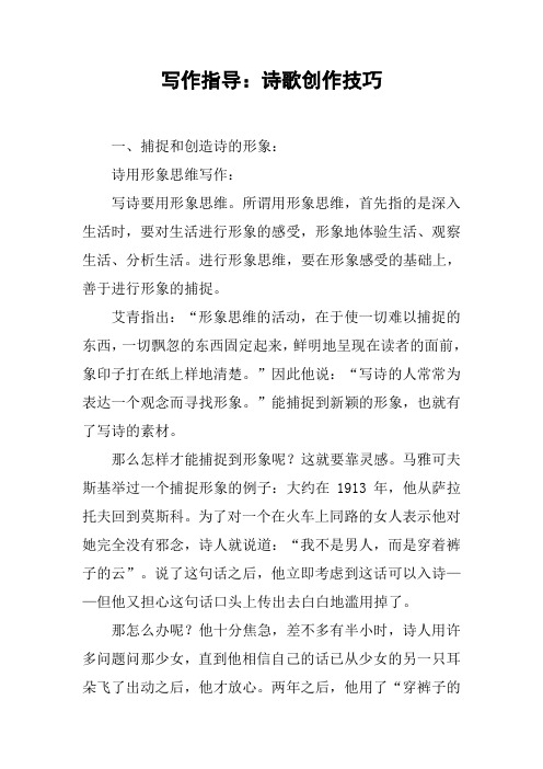 写作指导:诗歌创作技巧 一,捕捉和创造诗的形象:诗用形象思维写作