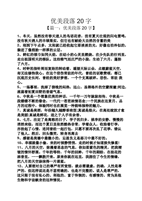优美段落20字 【篇一:优美段落20字】 1,冬天,虽然没有春天迷人的鸟语