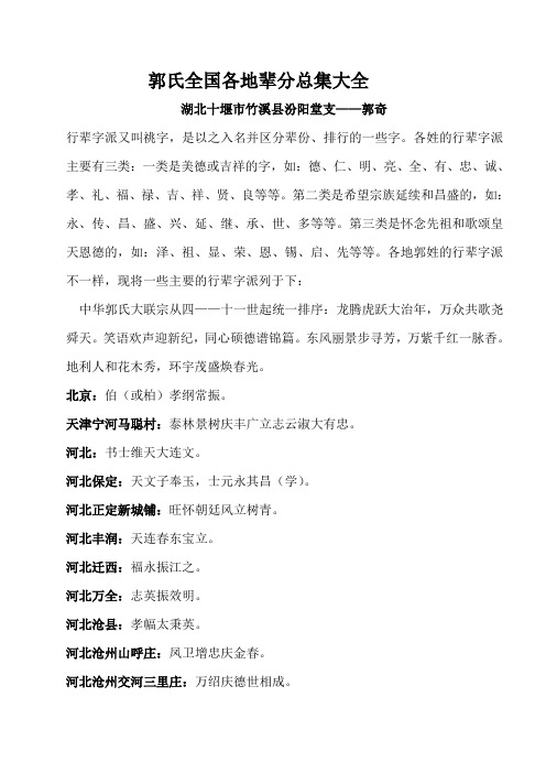 郭氏全国各地辈分总集大全 湖北十堰市竹溪县汾阳堂支——郭奇 行辈字