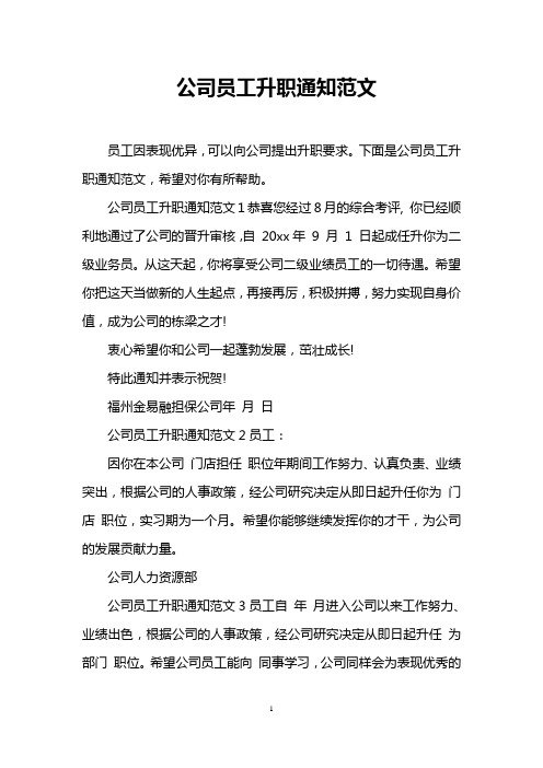 下面是公司员工升职通知范文,希望对你有所帮助.