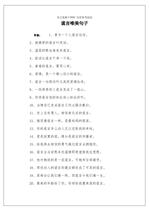 提醒撒谎人的句子 - 百度文库