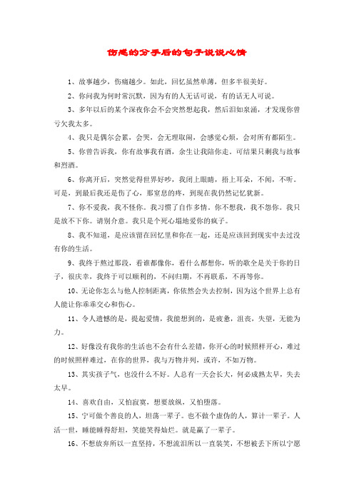 伤感的分手后的句子说说心情 1,故事越少,伤痛越少.