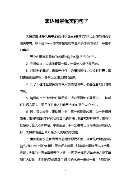 以下是sara为大家整理的表达风景优美的句子,希望你们喜欢. 1.