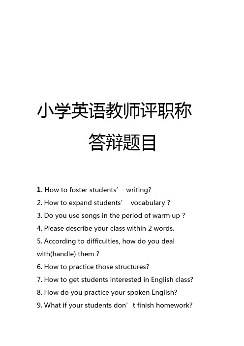 小学英语教师评职称答辩题目 1.hw t fster students writing 2.