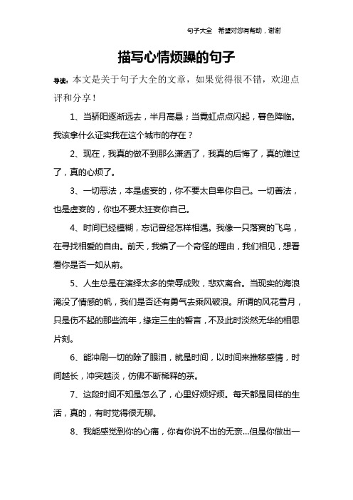 描写心情烦躁的句子 导读:本文是关于句子大全的文章,如果觉得很不错