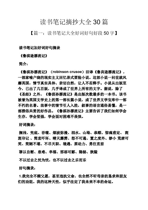 讀書筆記摘抄大全30篇 【篇一:讀書筆記大全好詞好句好段50字】 讀書