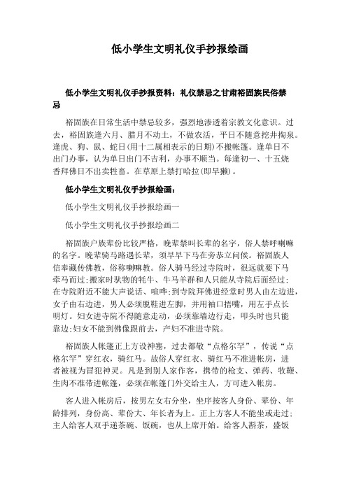 低小學生文明禮儀手抄報資料:禮儀禁忌之甘肅裕固族民俗禁忌 裕固族在