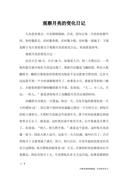 观察月亮的变化日记一农历大496_702竖版 竖屏