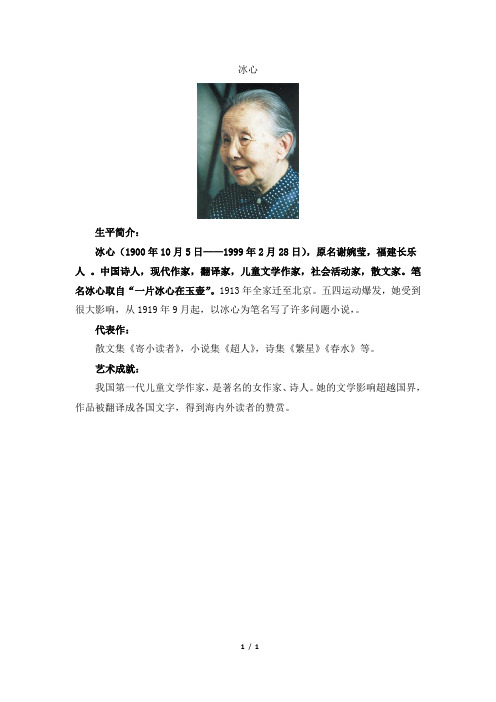冰心 生平简介: 冰心(1900年10月5日——1999年2月28日),原名谢婉莹