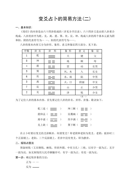 变爻占卜的简易方法(二) 一,基本知识: 《易经》的内容是由六十四卦