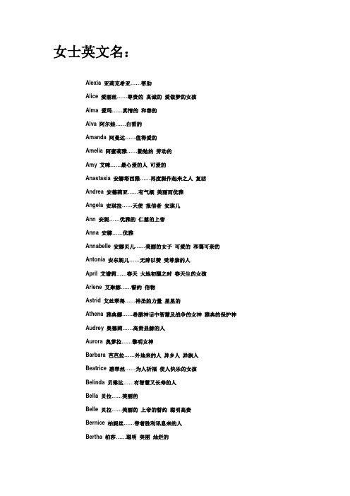 女士英文名: alexia亚莉克希亚……帮助 alice爱丽丝……尊贵的真诚的