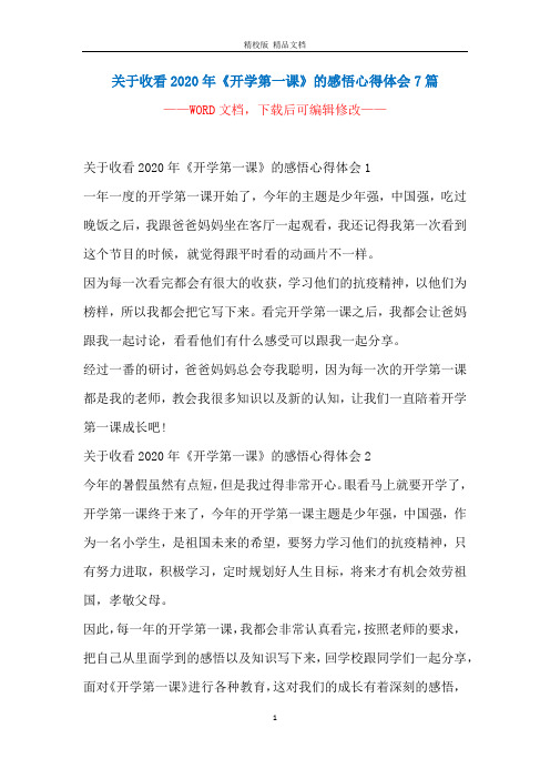 感悟心得體會1一年一度的開學第一課開始了,今年的主題是少年強,中國