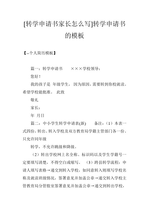 【--个人简历模板】 篇一:转学申请书×××学校领导: 您好!