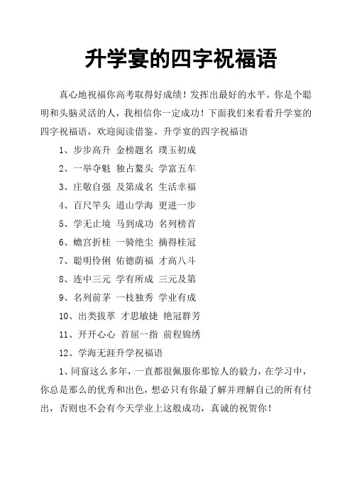 下面我们来看看升学宴的四字祝福语,欢迎阅读借鉴.