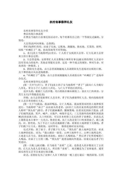 農村喪事祭拜禮儀介紹費縣傳統白事流程在費縣當地紅白喜事民俗活動中