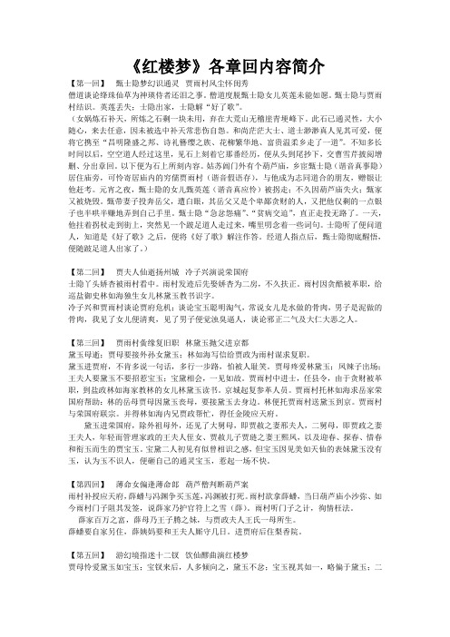 《红楼梦》各章回内容简介 【第一回】甄士隐梦幻识通灵贾雨村风尘怀