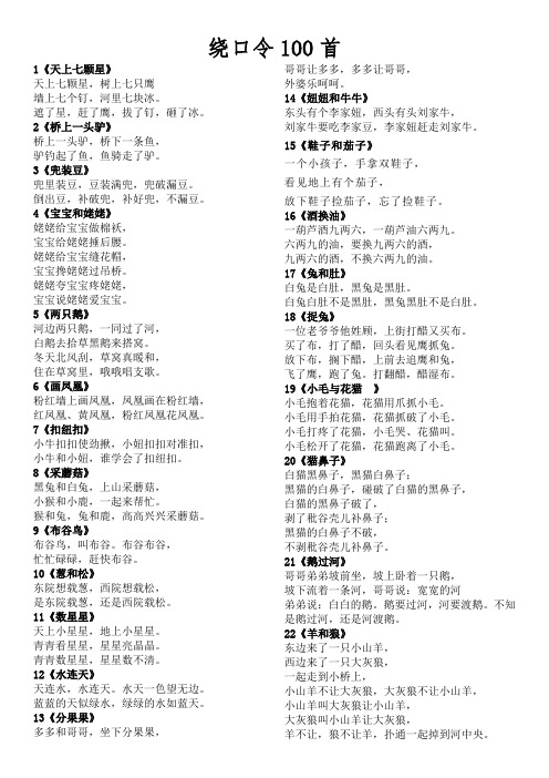 绕口令100首 1《天上七颗星》 天上七颗星,树上七只鹰 墙上七个钉