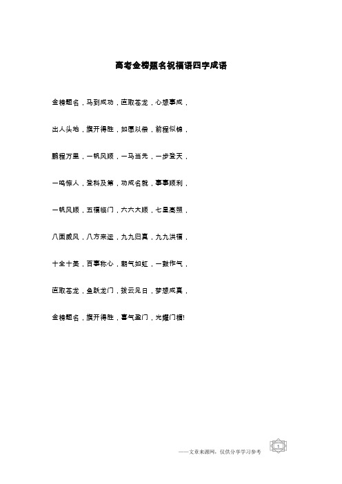 高考祝福四字成语 - 百度文库