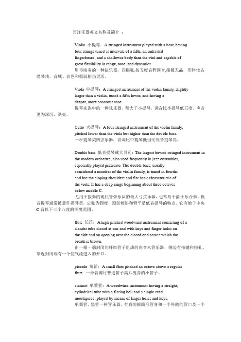 西洋乐器英文名称及简介:vilin小提琴:a stringed instrument played