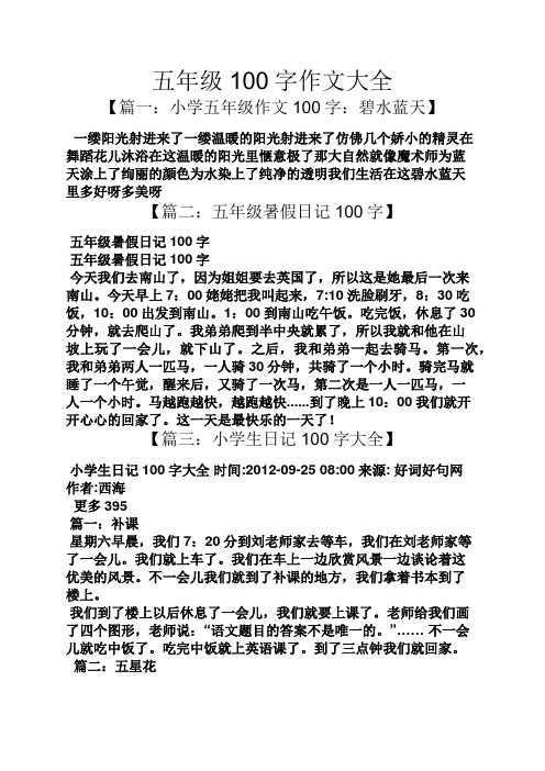 五年级100字作文大全 【篇一:小学五年级作文100字:碧水蓝天】 一缕