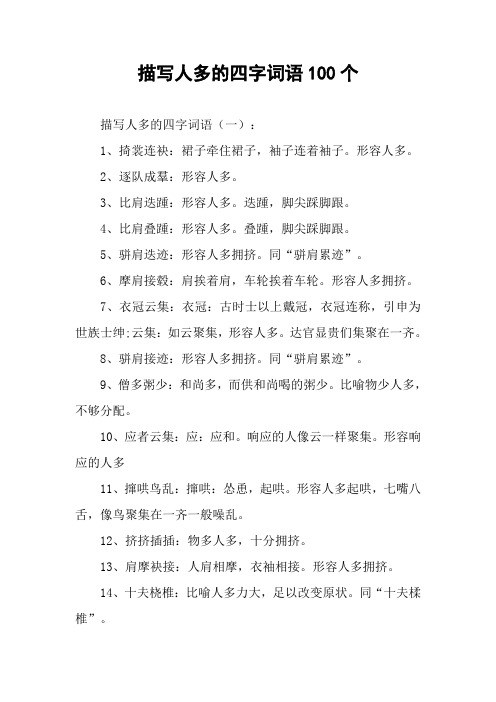 描寫人多的四字詞語100個 描寫人多的四字詞語(一):1,掎裳連袂:裙子牽